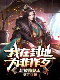 我在封地为非作歹,却被称贤王