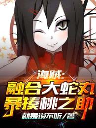 海贼:融合大蛇丸,暴揍桃之助