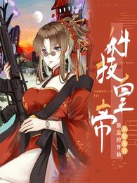 科技皇帝:从给皇宫装监控开始