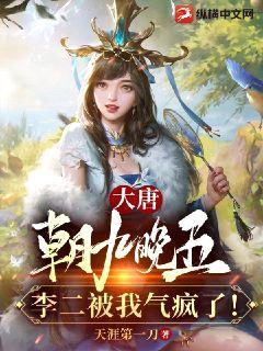 大唐:朝九晚五,李二被我气疯了!