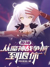 原神:从魔神战争前到退休