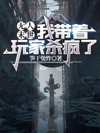 无人末世,我带着玩家杀疯了!