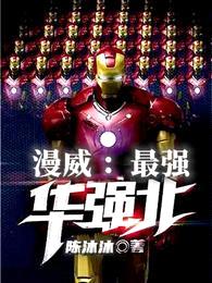 漫威:最强华强北