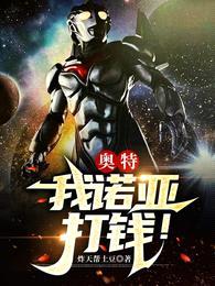 奥特:我诺亚,打钱!