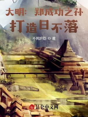 大明:郑成功之孙,打造日不落