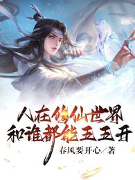 人在修仙世界,和谁都能五五开