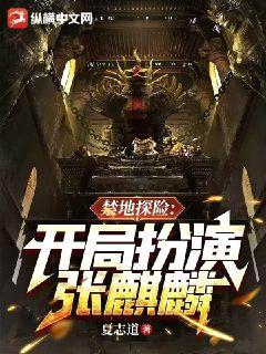 禁地探险:开局扮演张麒麟