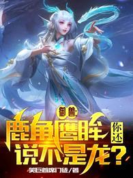 御兽:鹿角鹰眸,你还说不是龙?