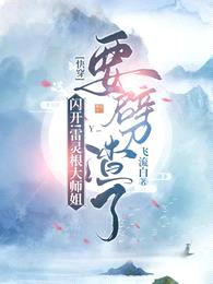 闪开!雷灵根大师姐要劈渣了