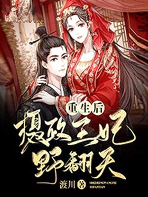 重生后,摄政王妃野翻天