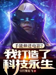 手能伸进电影?我打造了科技永生