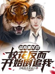 舔狗黑化后,校花反而开始倒追我