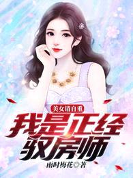 美女请自重,我是正经驭房师